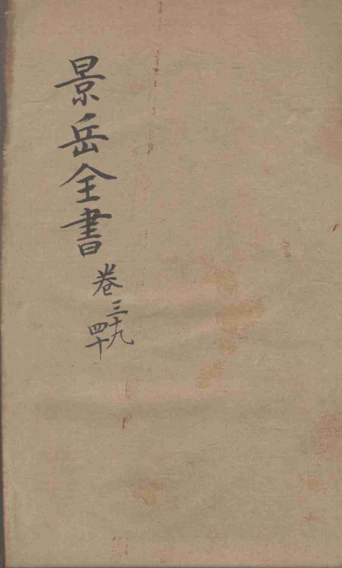 景岳全书  卷39-40